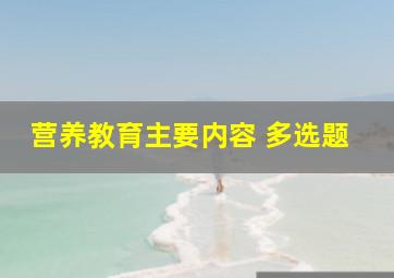 营养教育主要内容 多选题